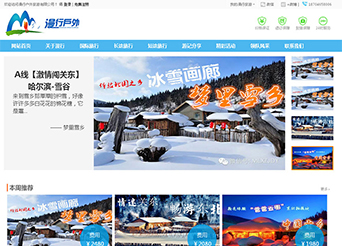 點擊查看建站案例-戶外旅游定制網站案例