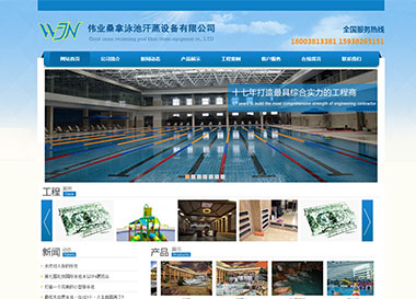 點擊查看建站案例-偉業桑拿泳池汗蒸設備有限公司案例