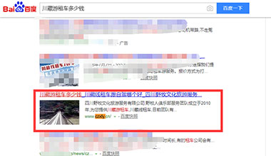 點(diǎn)擊查看“川藏游租車多少錢”關(guān)鍵詞優(yōu)化上線案例
